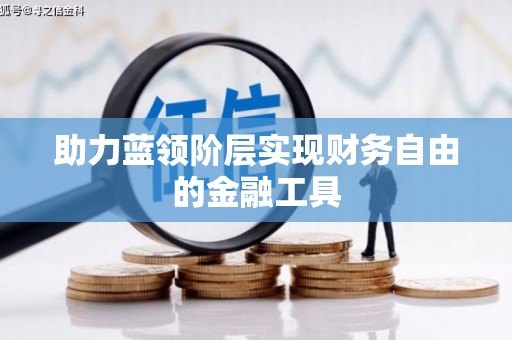 始兴助力蓝领阶层实现财务自由的金融工具