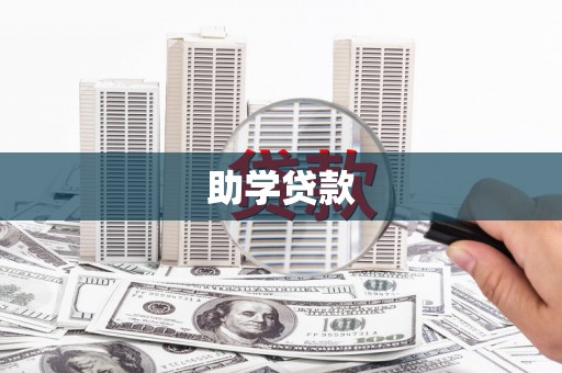 始兴助学贷款