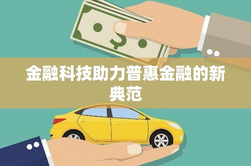 始兴金融科技助力普惠金融的新典范