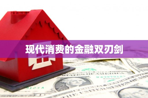 始兴现代消费的金融双刃剑