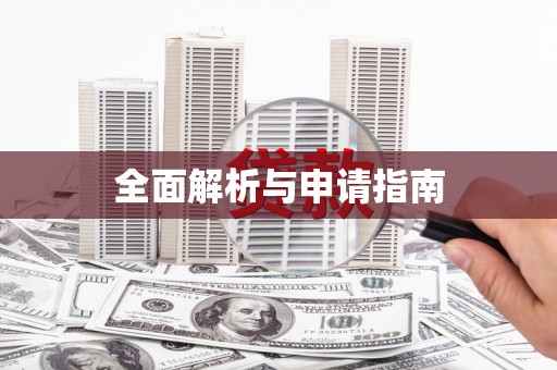 始兴全面解析与申请指南