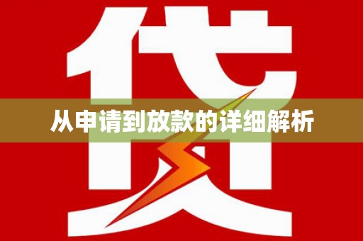 始兴从申请到放款的详细解析