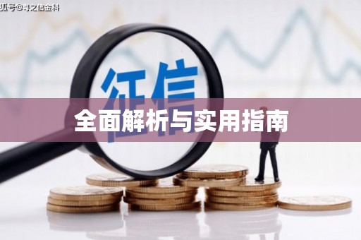 始兴全面解析与实用指南