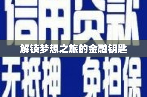 始兴解锁梦想之旅的金融钥匙