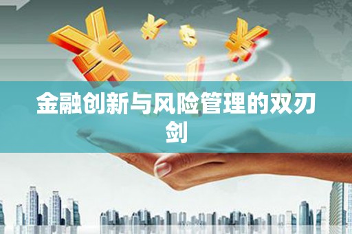 始兴金融创新与风险管理的双刃剑