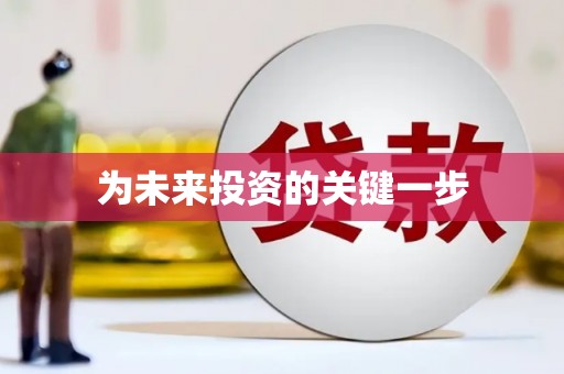 始兴为未来投资的关键一步