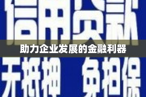 始兴助力企业发展的金融利器