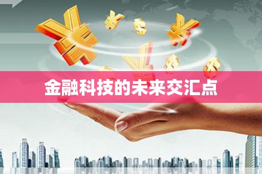 始兴金融科技的未来交汇点