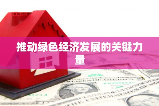 始兴推动绿色经济发展的关键力量