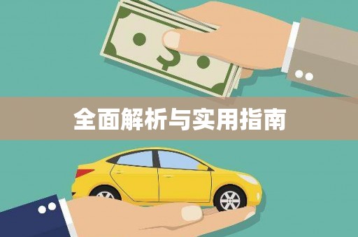 始兴全面解析与实用指南
