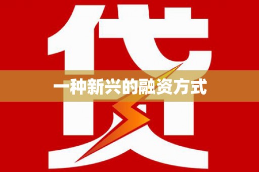始兴一种新兴的融资方式