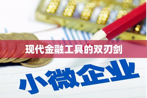 始兴现代金融工具的双刃剑