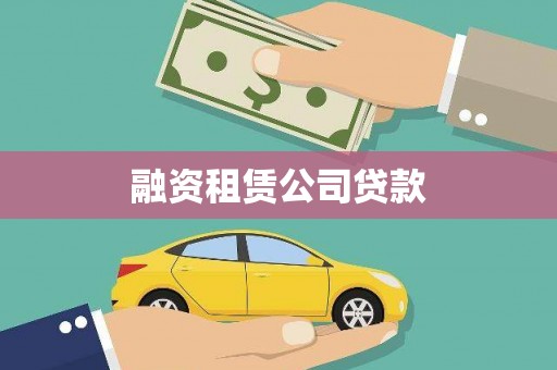 始兴融资租赁公司贷款