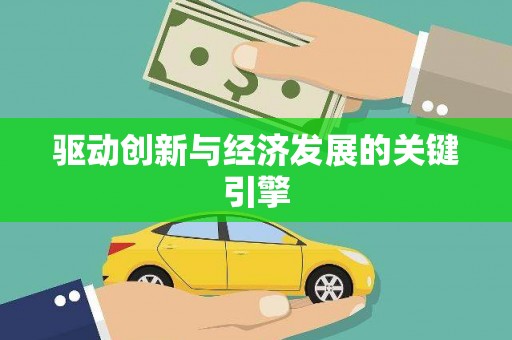 始兴驱动创新与经济发展的关键引擎