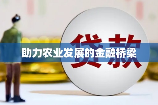 始兴助力农业发展的金融桥梁