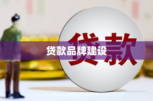 始兴贷款品牌建设