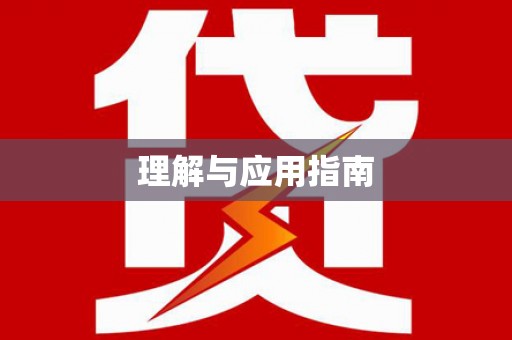 始兴理解与应用指南