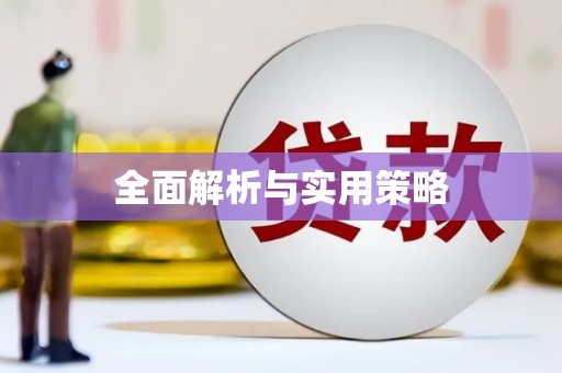 始兴全面解析与实用策略