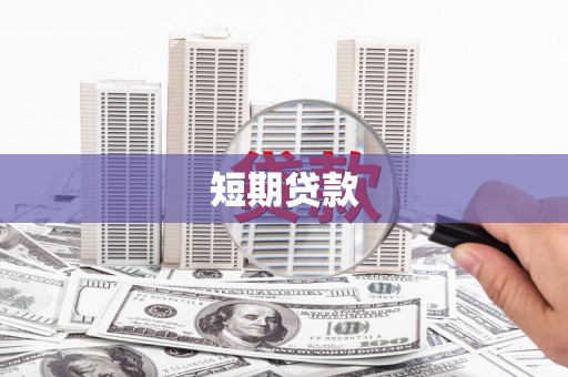 始兴短期贷款