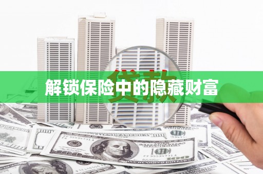 始兴解锁保险中的隐藏财富