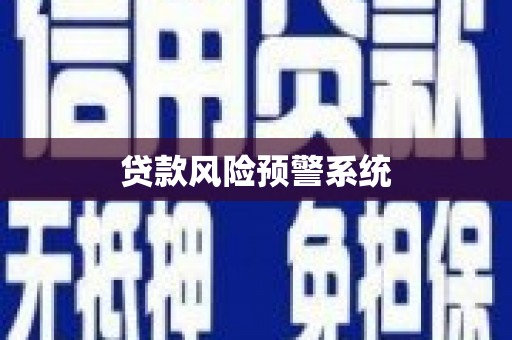 始兴贷款风险预警系统