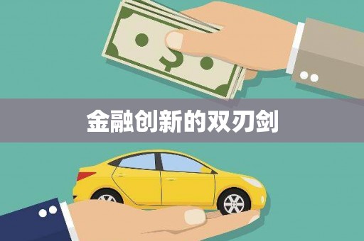 始兴金融创新的双刃剑