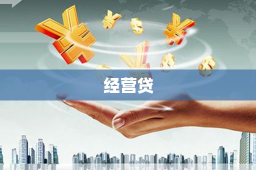 始兴经营贷