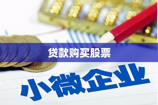 始兴贷款购买股票